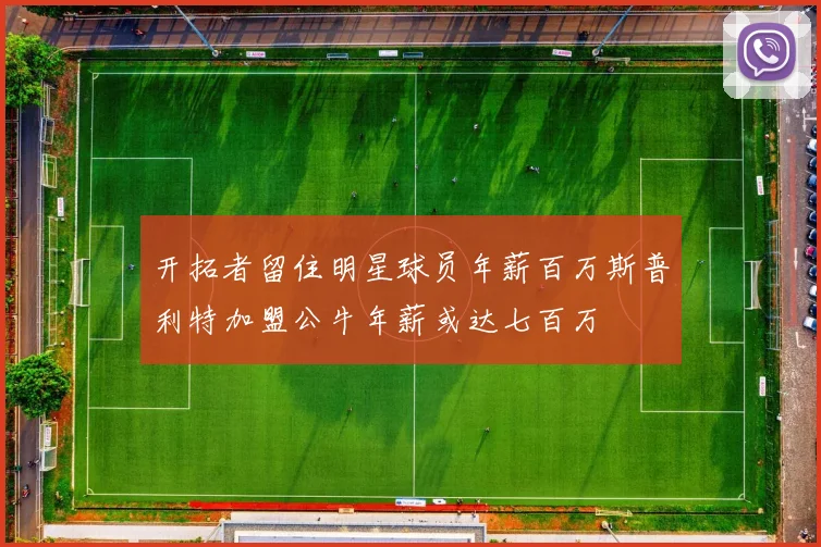开拓者留住明星球员年薪百万斯普利特加盟公牛年薪或达七百万