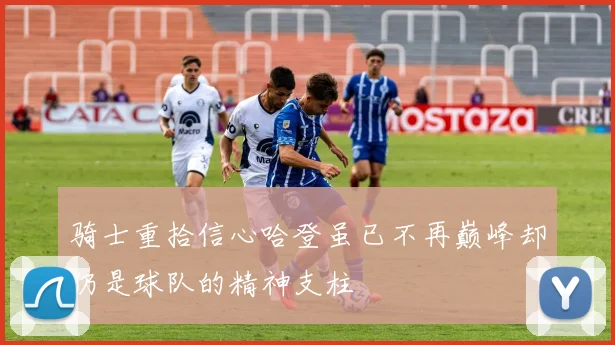 骑士重拾信心哈登虽已不再巅峰却仍是球队的精神支柱