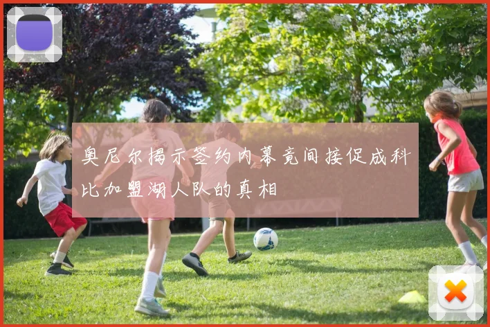 奥尼尔揭示签约内幕竟间接促成科比加盟湖人队的真相